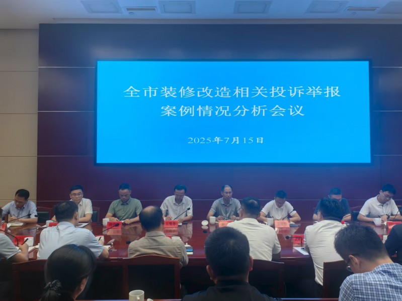 我局召开全市装修改造相关投诉举报案例情况