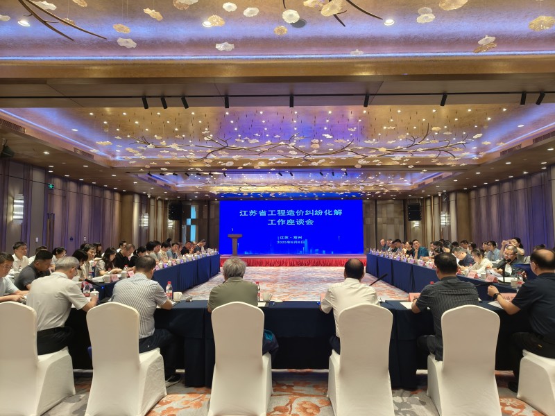 江苏省工程造价纠纷化解工作座谈会在常州成